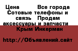 power bank solar › Цена ­ 700 - Все города Сотовые телефоны и связь » Продам аксессуары и запчасти   . Крым,Инкерман